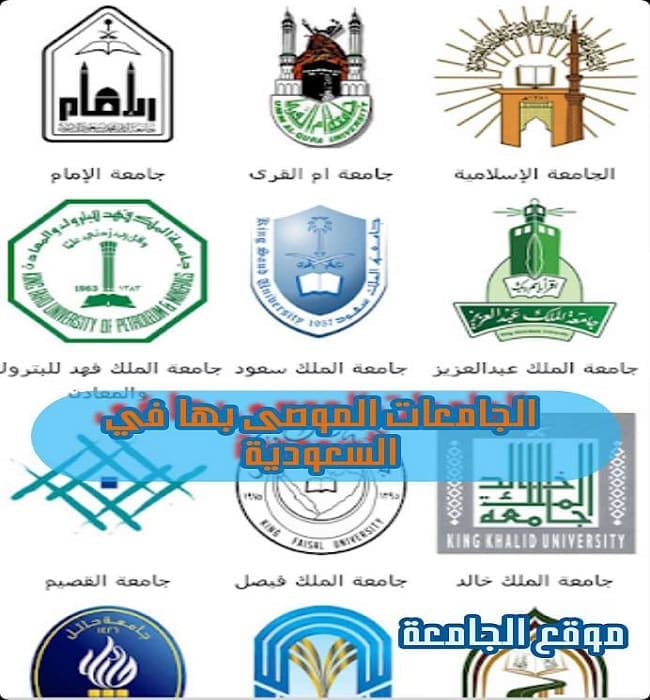 الجامعات الموصى بها في السعودية