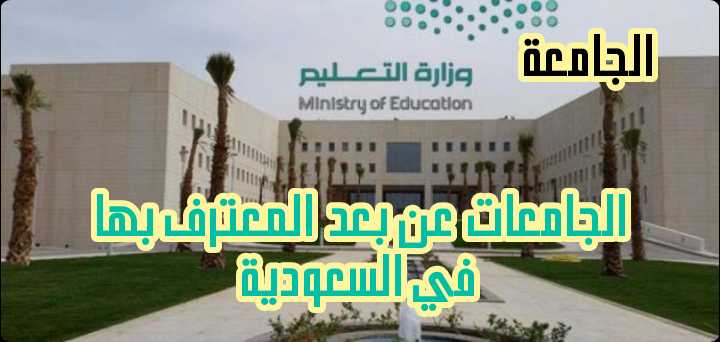 الجامعات عن بعد المعترف بها في السعودية