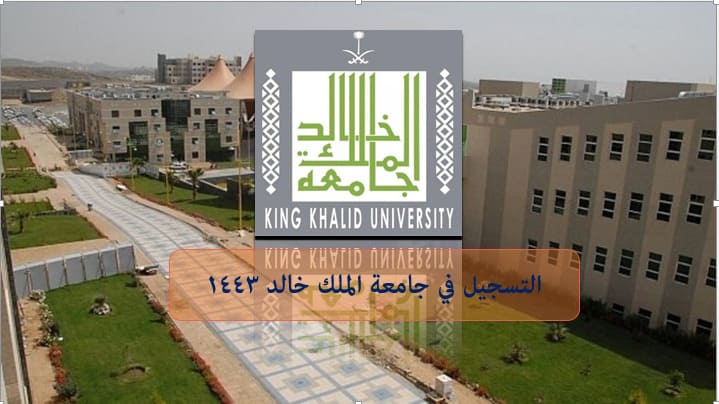 جامعة الملك خالد القبول