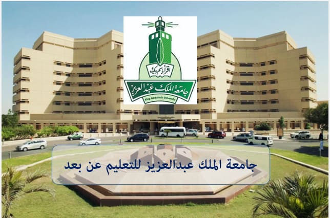 جامعة الملك عبد العزيز عن بعد