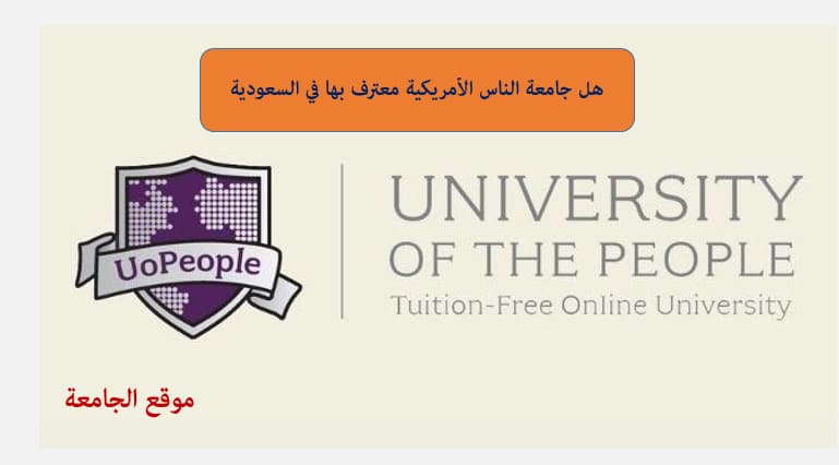 هل جامعة الناس الأمريكية معترف بها في السعودية