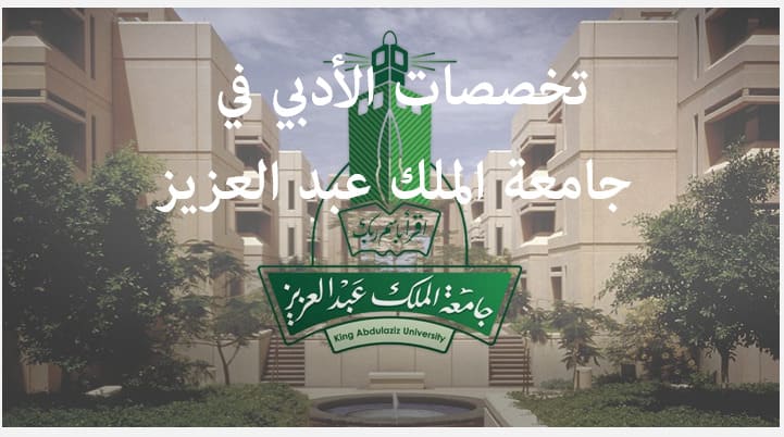 تخصصات الأدبي في جامعة الملك عبد العزيز