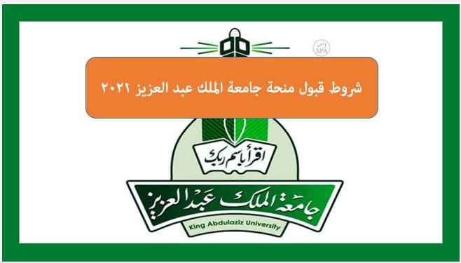 شروط قبول منحة جامعة الملك عبد العزيز ٢٠٢١