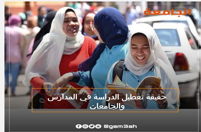 تعطيل الدراسة في المدارس والجامعات المصرية (1)