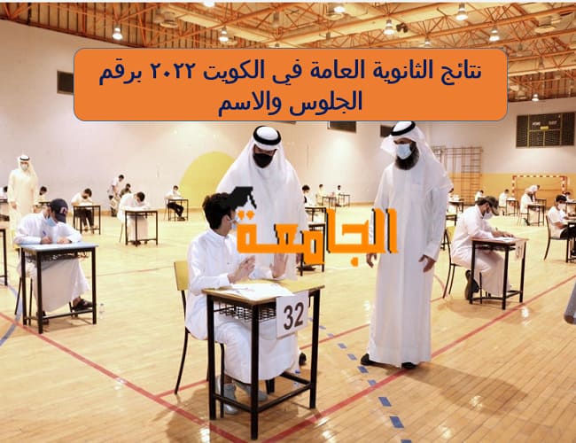 نتائج الثانوية العامة في الكويت 2022 برقم الجلوس