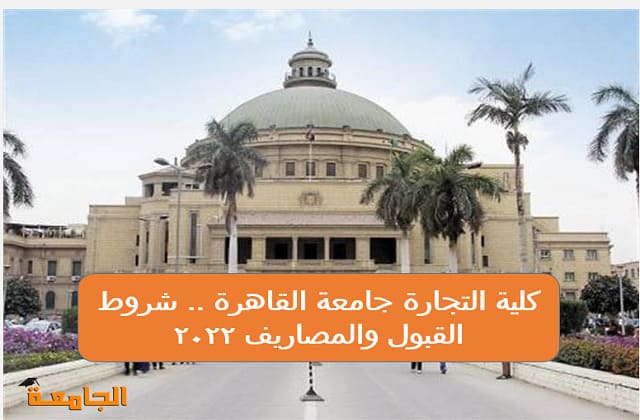 كلية التجارة جامعة القاهرة 2022