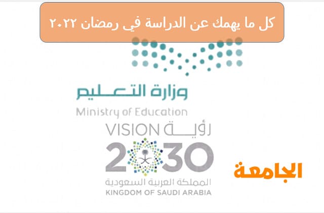 الدراسة في رمضان 2022 السعودية هل في دراسة في رمضان 1443 الجامعة