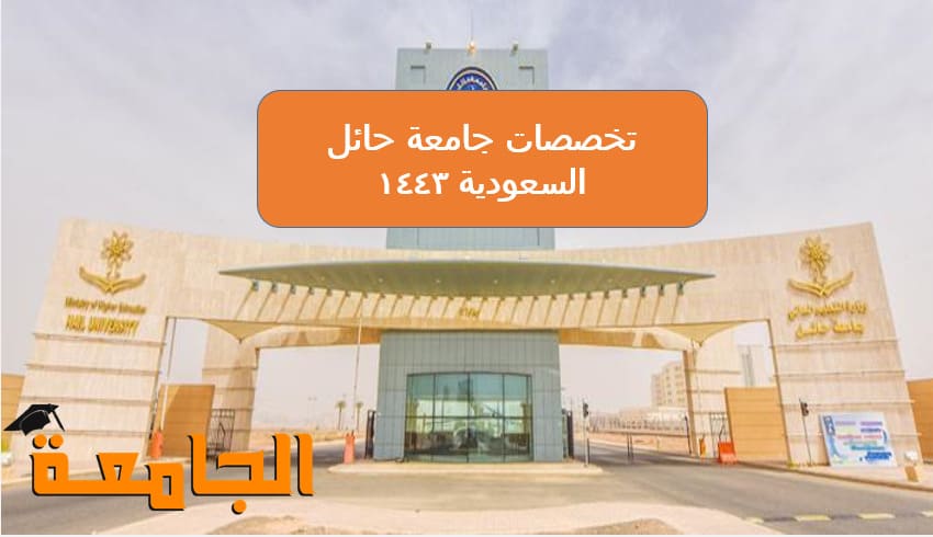 تخصصات جامعة حائل السعودية 1443