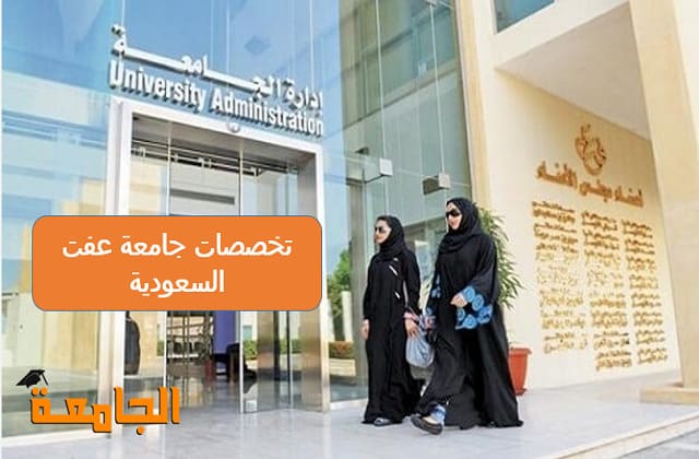 تخصصات جامعة عفت السعودية