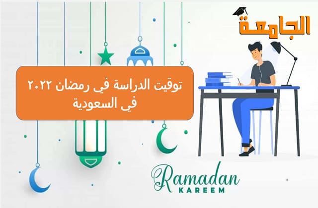 توقيت الدراسة في رمضان السعودية 2022